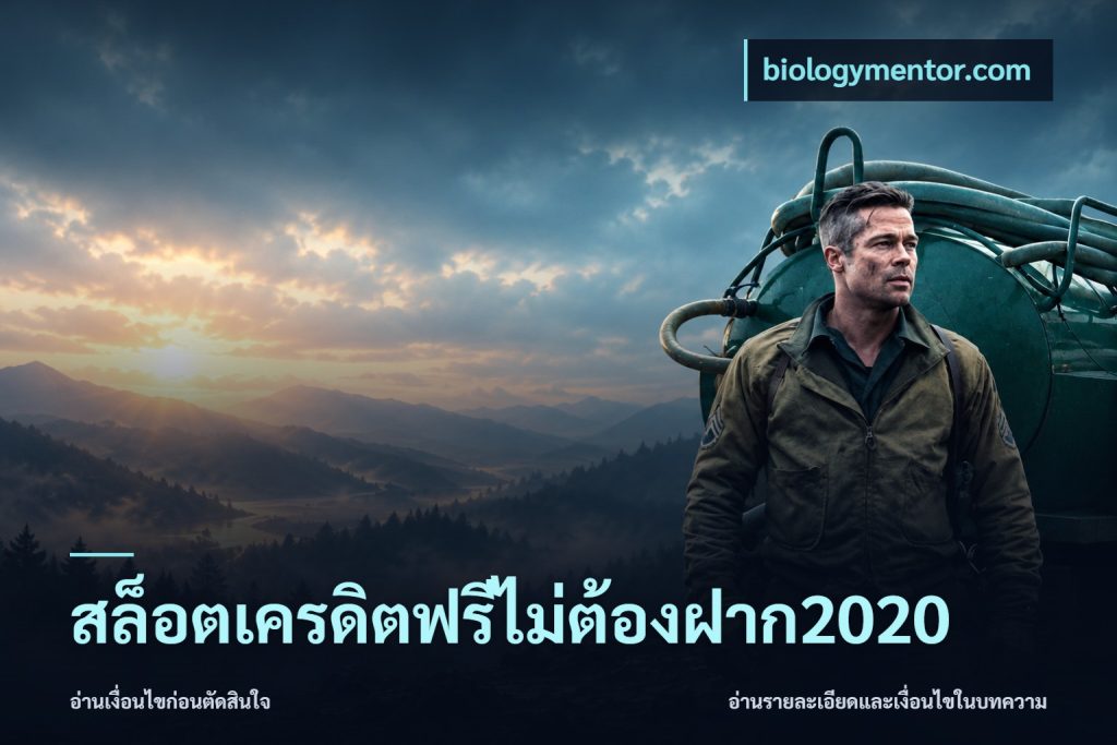 สล็อตเครดิตฟรีไม่ต้องฝาก2020