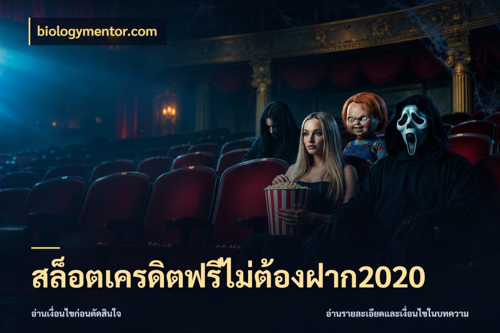 สล็อตเครดิตฟรีไม่ต้องฝาก2020 สีสันของเครดิตฟรีและเกมแนวที่ชอบ กับ biologymentor.com