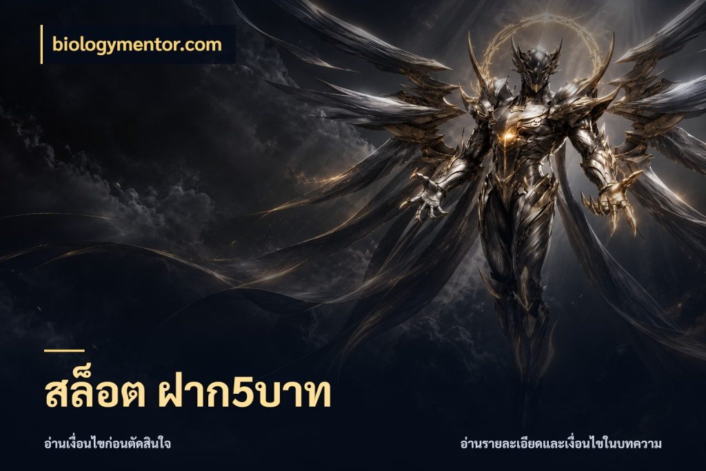 สล็อต ฝาก5บาท biologymentor.com จำนวนเริ่มต้นกับรายละเอียดที่สายเกมสนใจ