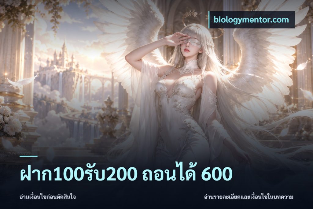ฝาก100รับ200 ถอนได้ 600