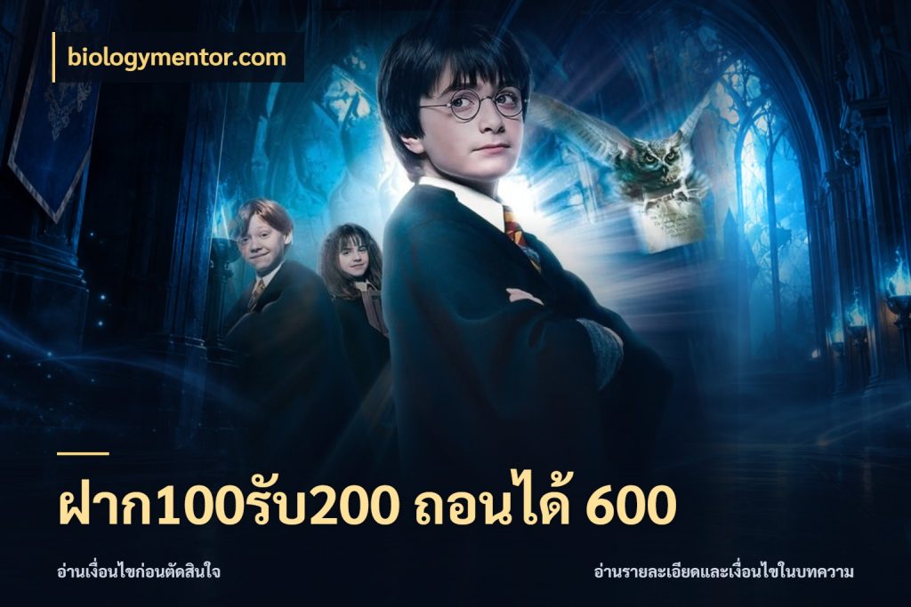 ฝาก100รับ200 ถอนได้ 600 สีสันของโปรฝากและยอดรับ ในมุม biologymentor.com