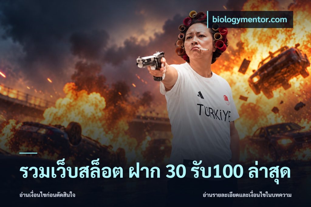รวมเว็บสล็อต ฝาก 30 รับ100 ล่าสุด