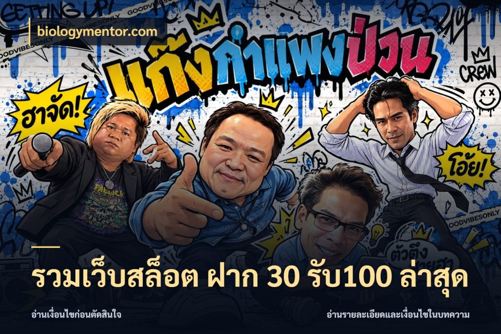 รวมเว็บสล็อต ฝาก 30 รับ100 ล่าสุด รูปแบบโบนัสกับสิทธิ์ของสายเกม กับ biologymentor.com
