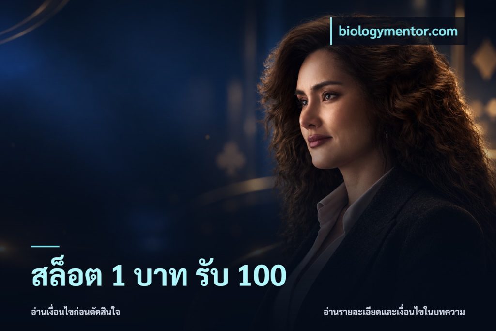 สล็อต 1 บาท รับ 100