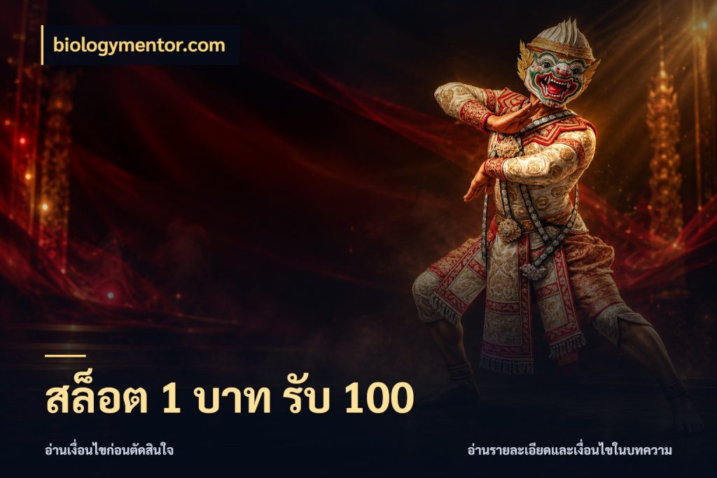 สล็อต 1 บาท รับ 100 สายโบนัสเลือกจังหวะสนุกได้อย่างไร กับ biologymentor.com
