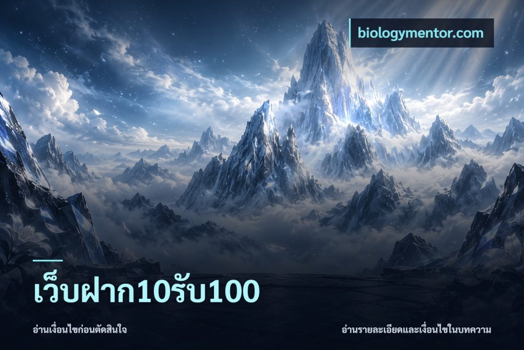 เว็บฝาก10รับ100