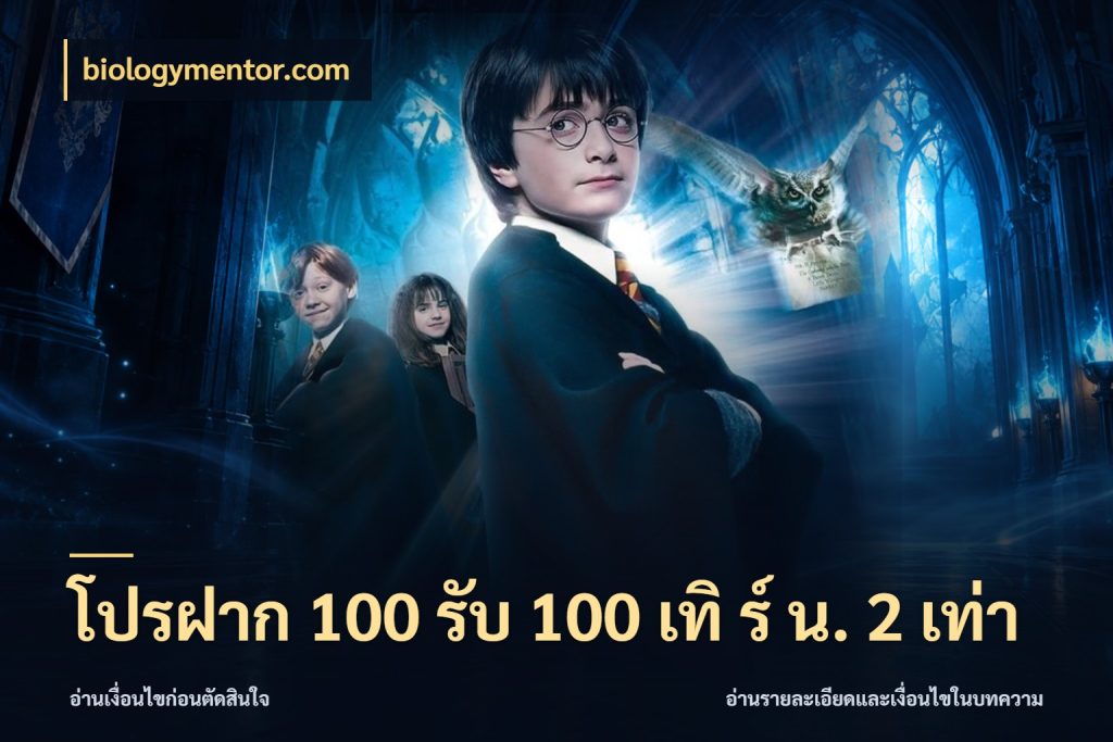 โปรฝาก 100 รับ 100 เทิ ร์ น. 2 เท่า biologymentor.com เครดิตกับรูปแบบโปรที่ตรงใจ