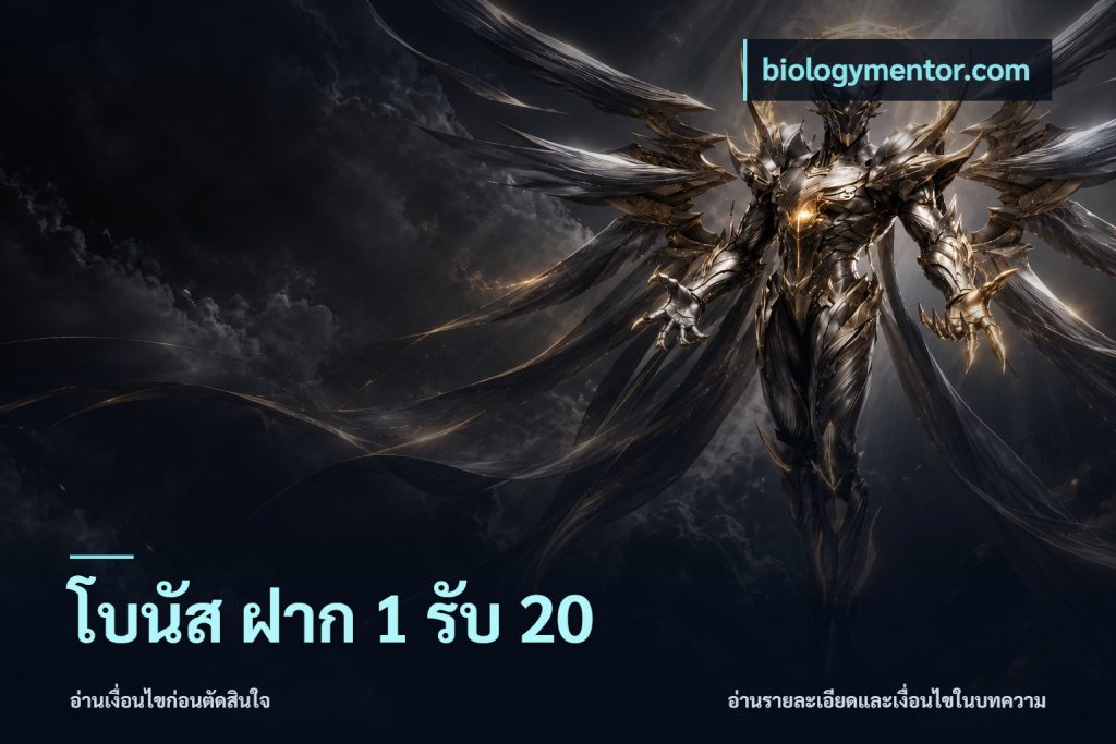 โบนัส ฝาก 1 รับ 20