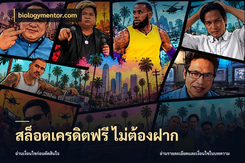 สล็อตเครดิตฟรี ไม่ต้องฝาก จากชื่อเครดิตฟรีสู่ความสนุกที่เข้าใจได้ กับ biologymentor.com