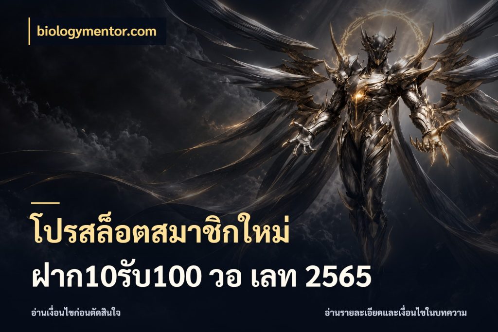 โปรสล็อตสมาชิกใหม่ ฝาก10รับ100 วอ เลท 2565 จุดเด่นของเครดิตที่คนชอบเกมอยากรู้ สไตล์ biologymentor.com