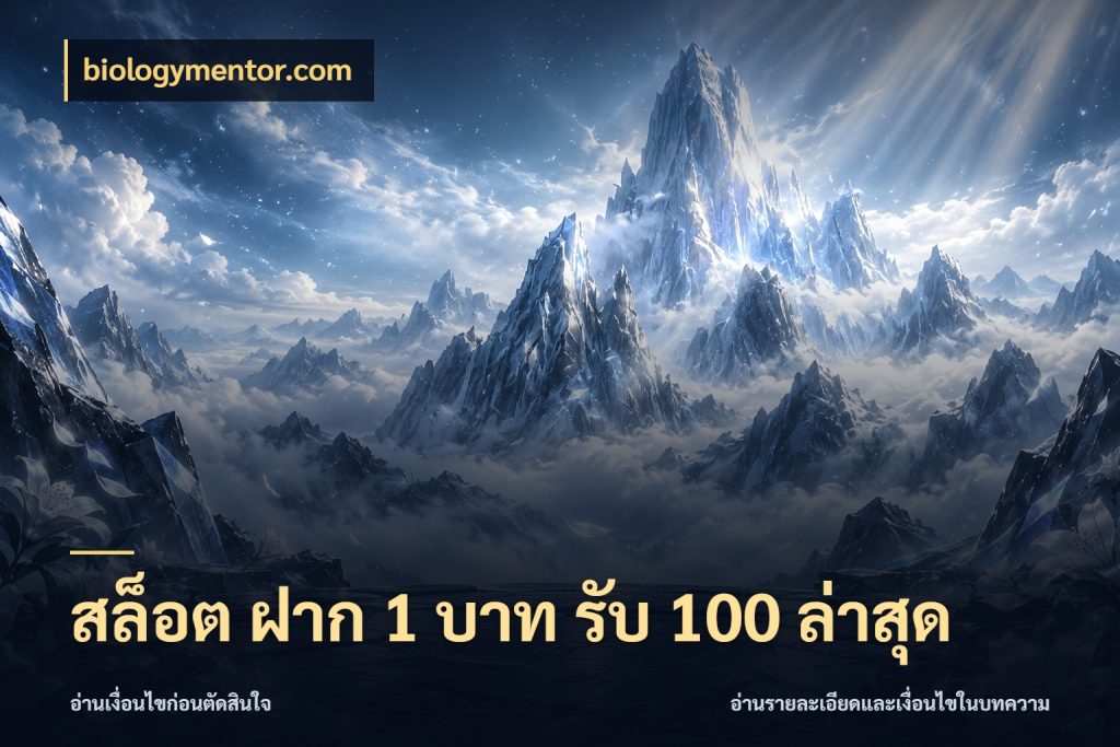สล็อต ฝาก 1 บาท รับ 100 ล่าสุด เปิดมุมโปรให้เข้ากับเกมแนวโปรด ในมุม biologymentor.com