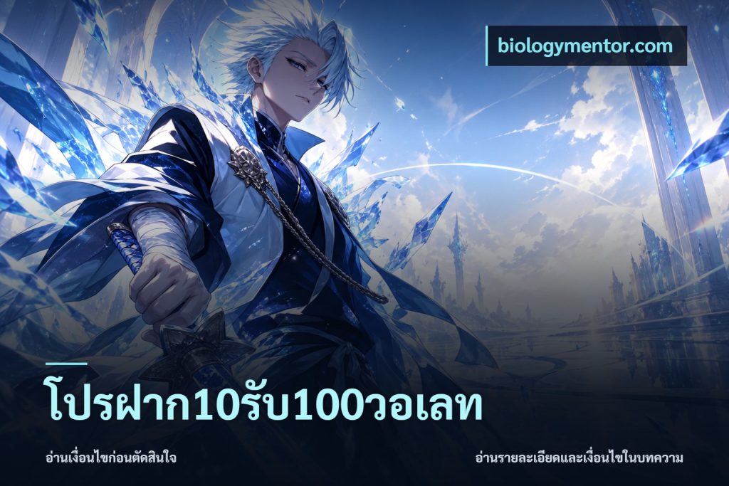 โปรฝาก10รับ100วอเลท