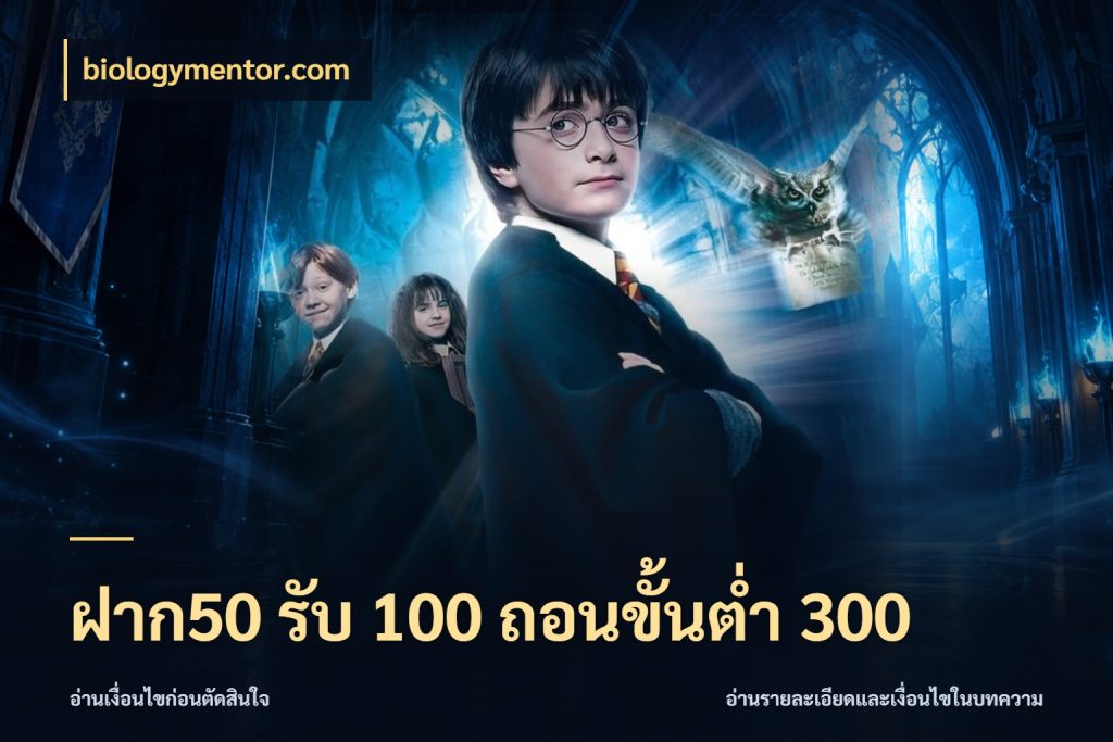 ฝาก50 รับ 100 ถอนขั้นต่ํา 300 สีสันของโปรฝากและยอดรับ กับ biologymentor.com