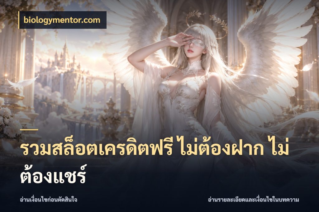 รวมสล็อตเครดิตฟรี ไม่ต้องฝาก ไม่ต้องแชร์ เลือกสไตล์ความสนุกจากรูปแบบเครดิต สไตล์ biologymentor.com