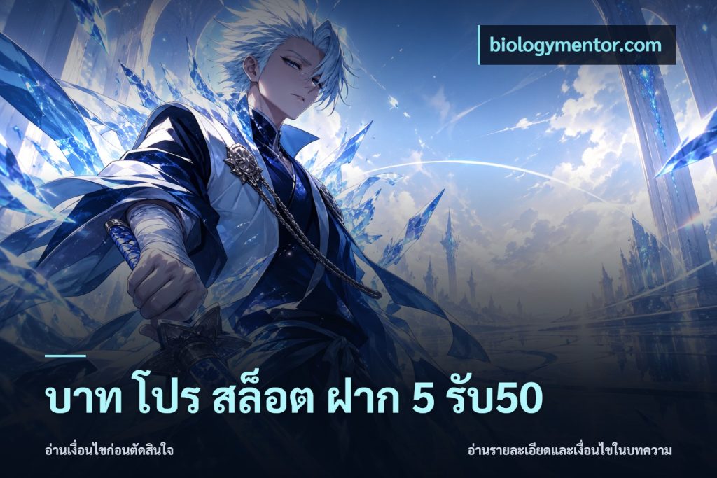 บาท โปร สล็อต ฝาก 5 รับ50