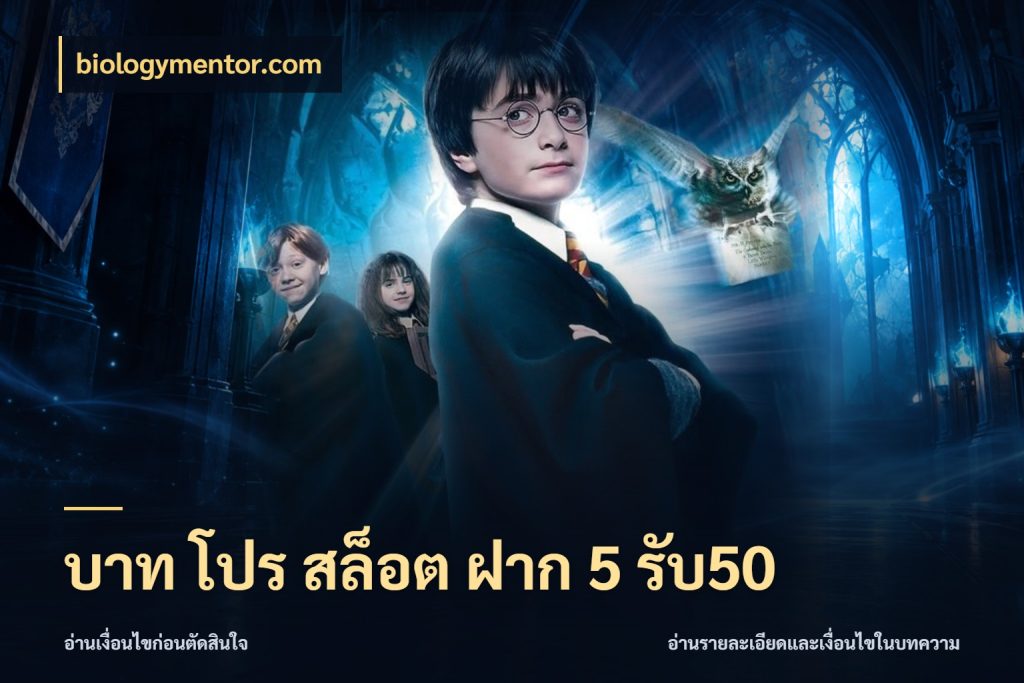บาท โปร สล็อต ฝาก 5 รับ50 เครดิตกับรูปแบบโปรที่ตรงใจ ในมุม biologymentor.com