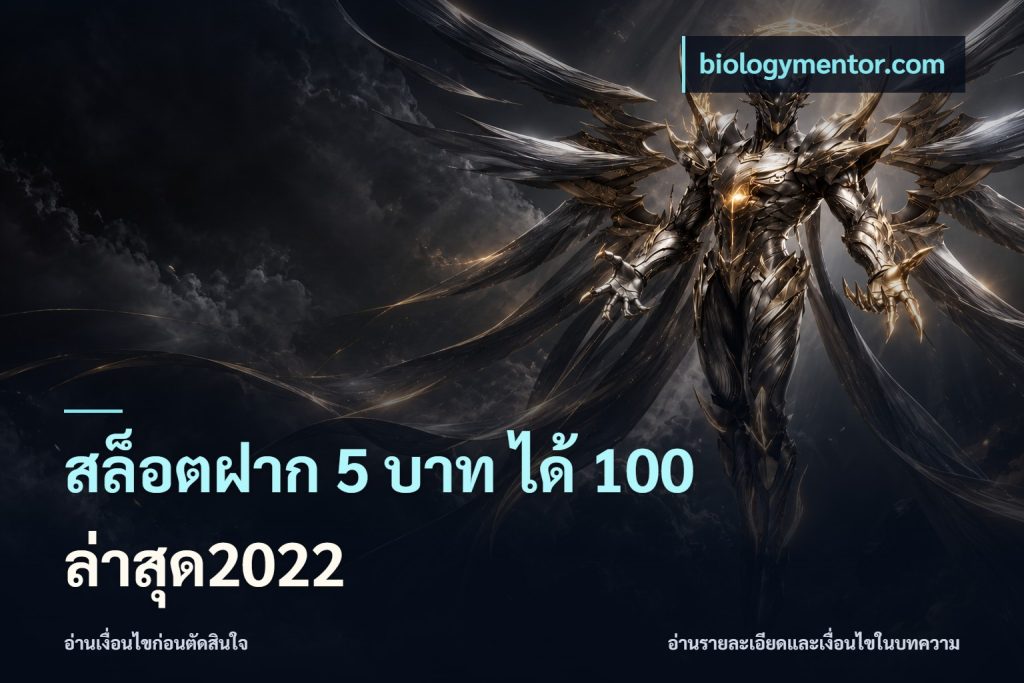 สล็อตฝาก 5 บาท ได้ 100 ล่าสุด2022