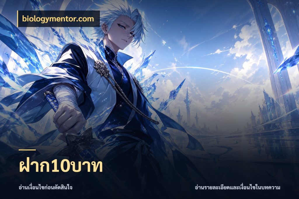 ฝาก10บาท ทุนเบาก็มีสีสันในจังหวะของคุณ ในมุม biologymentor.com