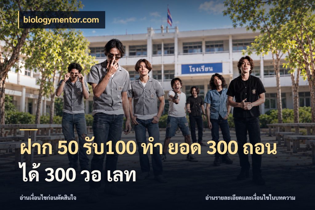 ฝาก 50 รับ100 ทํา ยอด 300 ถอนได้ 300 วอ เลท สีสันของโปรฝากและยอดรับ กับ biologymentor.com