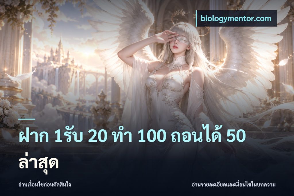 ฝาก 1รับ 20 ทำ 100 ถอนได้ 50 ล่าสุด
