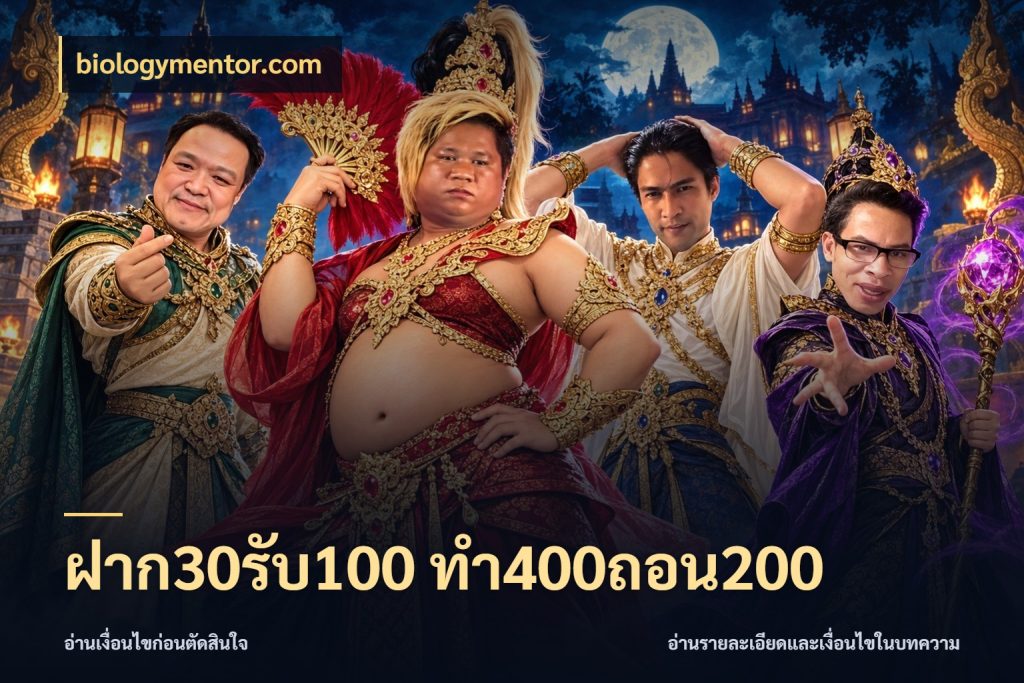 ฝาก30รับ100 ทํา400ถอน200 โปรกับเกมที่ชอบเลือกให้ตรงสไตล์ กับ biologymentor.com