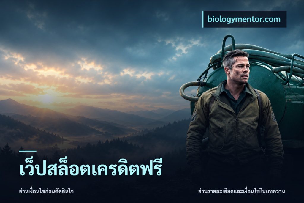 เว็ปสล็อตเครดิตฟรี