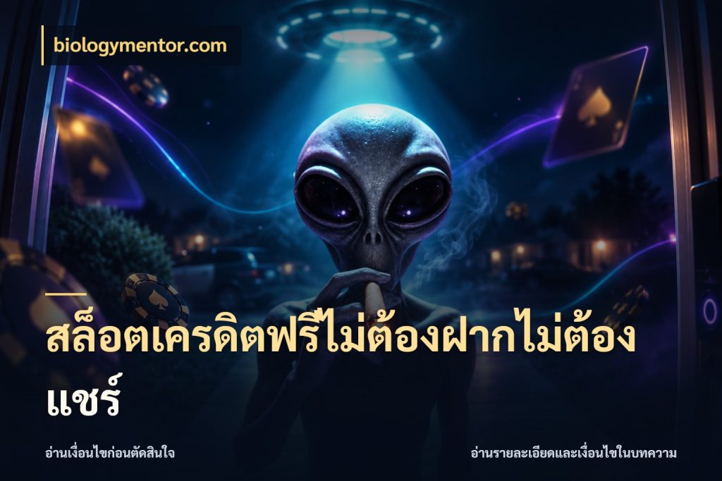 สล็อตเครดิตฟรีไม่ต้องฝากไม่ต้องแชร์ biologymentor.com รู้จักยอดและขอบเขตของเครดิตฟรี