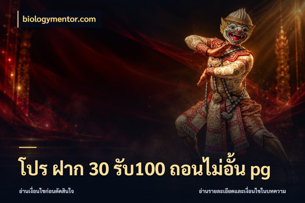 โปร ฝาก 30 รับ100 ถอนไม่อั้น pg รูปแบบโบนัสกับสิทธิ์ของสายเกม กับ biologymentor.com