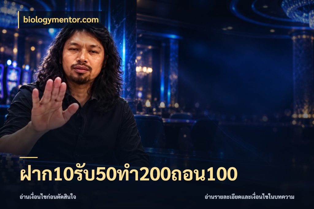 ฝาก10รับ50ทํา200ถอน100 สนุกกับตัวเลือกโปรในสไตล์ของคุณ ในมุม biologymentor.com