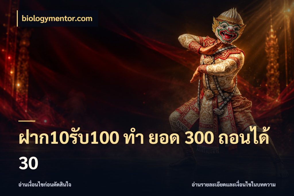 ฝาก10รับ100 ทํา ยอด 300 ถอนได้ 30 สนุกกับตัวเลือกโปรในสไตล์ของคุณ ในมุม biologymentor.com