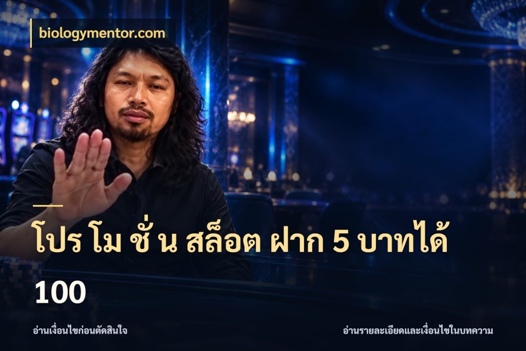 โปร โม ชั่ น สล็อต ฝาก 5 บาทได้ 100 สีสันของโปรฝากและยอดรับ สไตล์ biologymentor.com