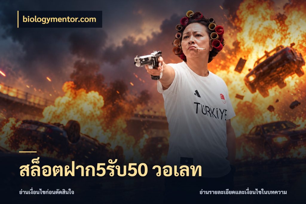 สล็อตฝาก5รับ50 วอเลท สายโบนัสเลือกจังหวะสนุกได้อย่างไร กับ biologymentor.com
