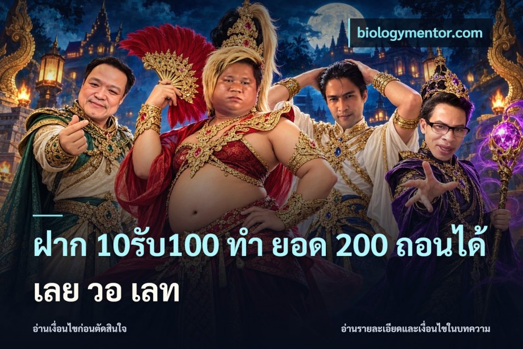 ฝาก 10รับ100 ทํา ยอด 200 ถอนได้เลย วอ เลท