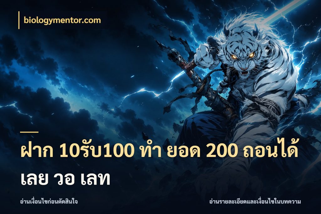 ฝาก 10รับ100 ทํา ยอด 200 ถอนได้เลย วอ เลท จับประเด็นยอดรับก่อนเลือกความสนุก สไตล์ biologymentor.com