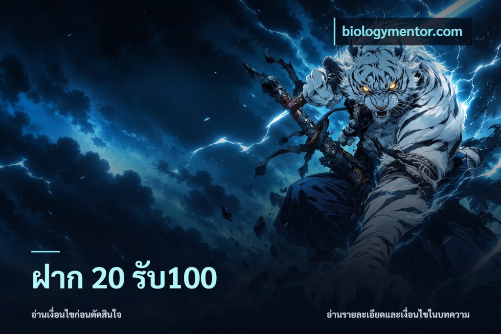 ฝาก 20 รับ100