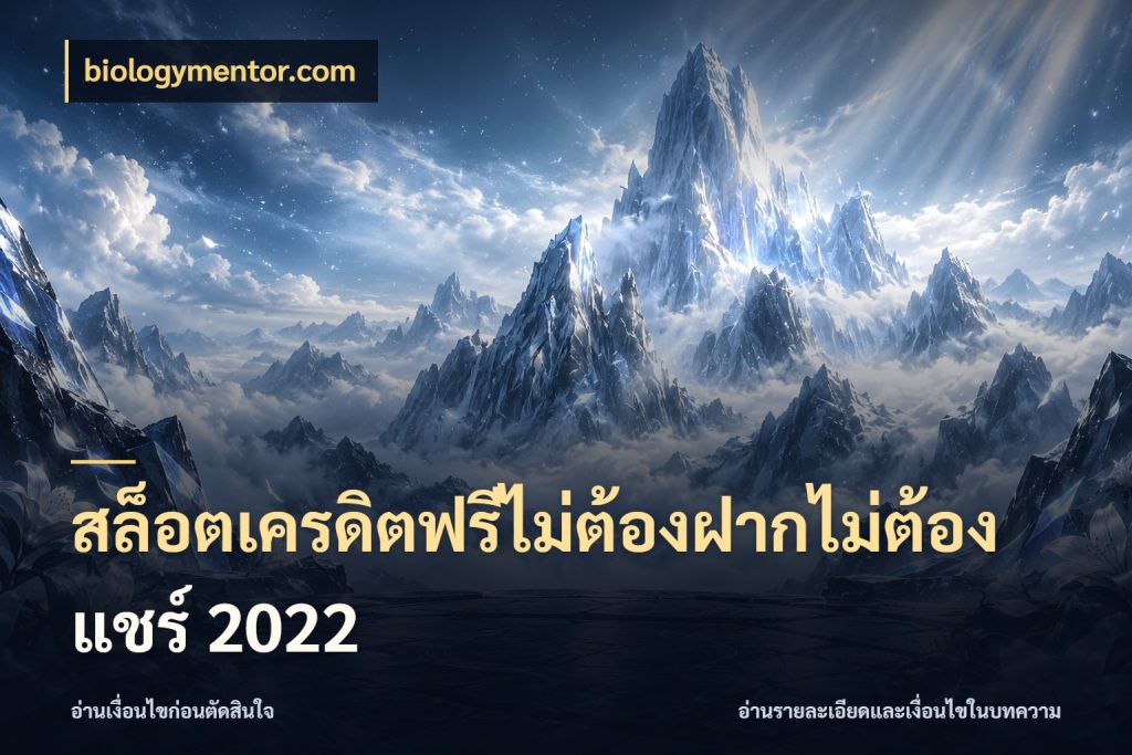 สล็อตเครดิตฟรีไม่ต้องฝากไม่ต้องแชร์ 2022 biologymentor.com จากชื่อเครดิตฟรีสู่ความสนุกที่เข้าใจได้
