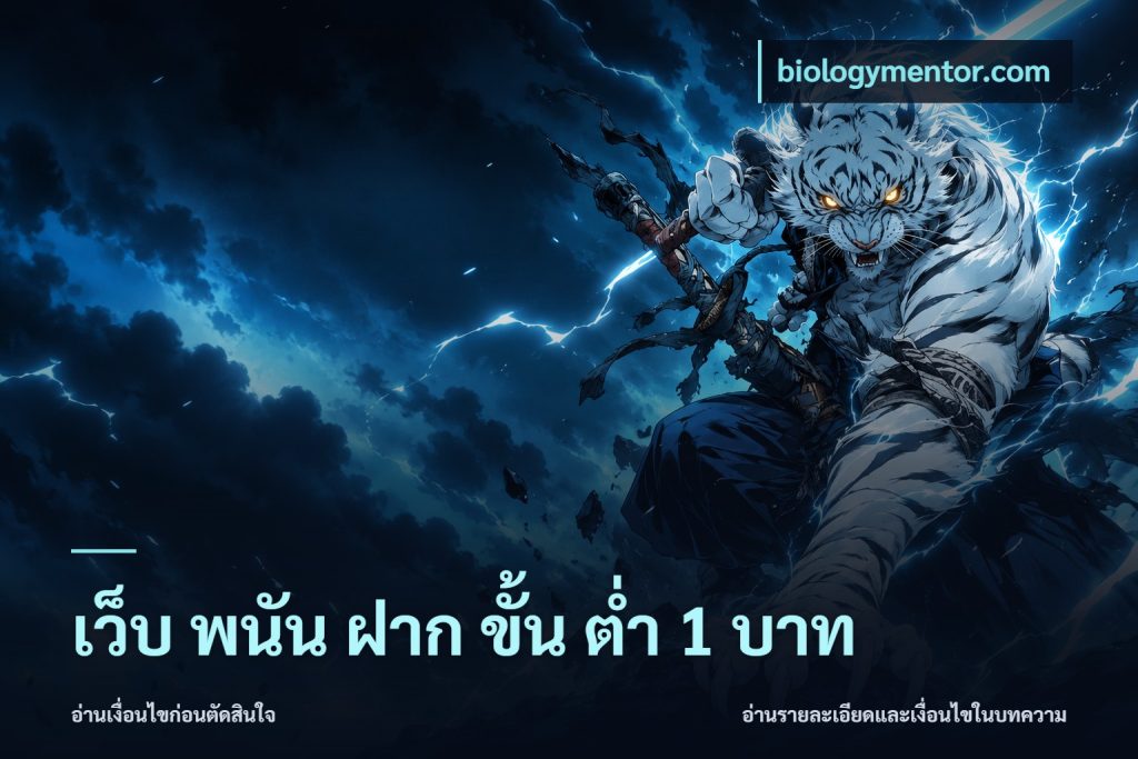 เว็บ พนัน ฝาก ขั้น ต่ำ 1 บาท