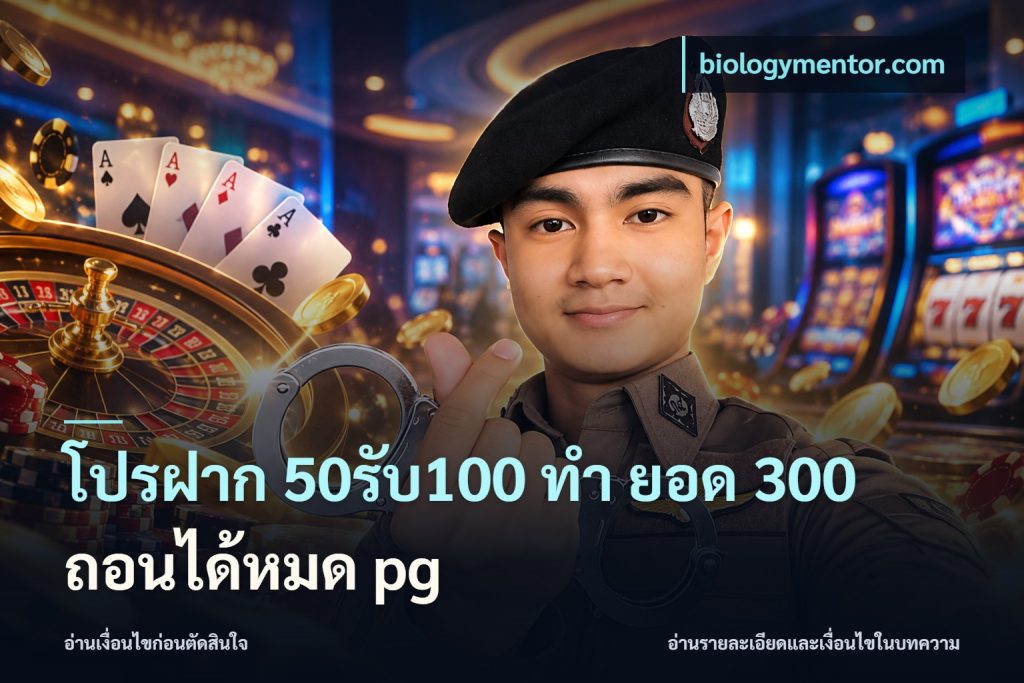 โปรฝาก 50รับ100 ทํา ยอด 300 ถอนได้หมด pg