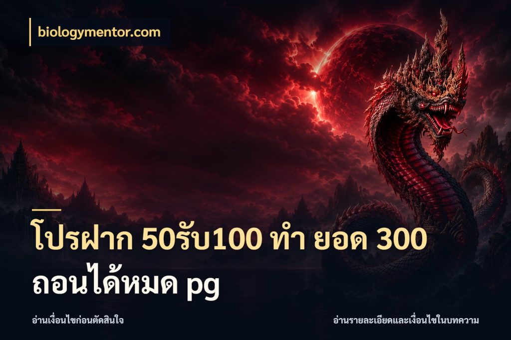 โปรฝาก 50รับ100 ทํา ยอด 300 ถอนได้หมด pg เปิดมุมโปรให้เข้ากับเกมแนวโปรด กับ biologymentor.com