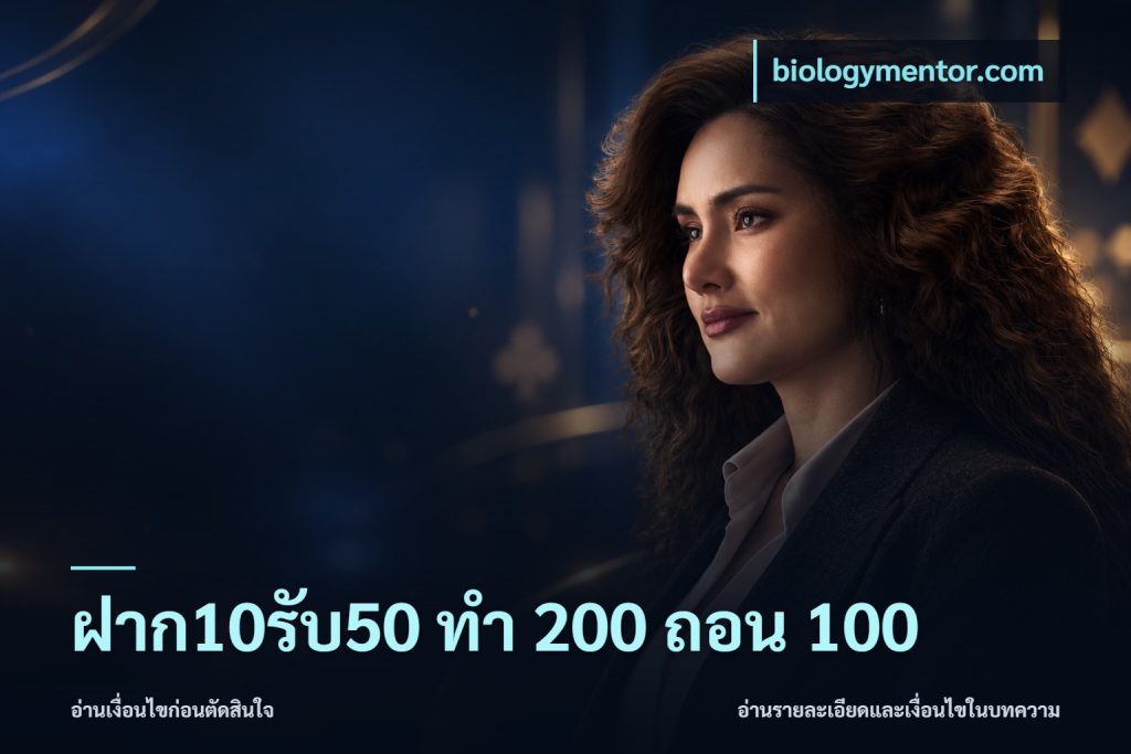 ฝาก10รับ50 ทํา 200 ถอน 100