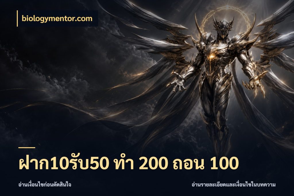 ฝาก10รับ50 ทํา 200 ถอน 100 รูปแบบโบนัสกับสิทธิ์ของสายเกม สไตล์ biologymentor.com