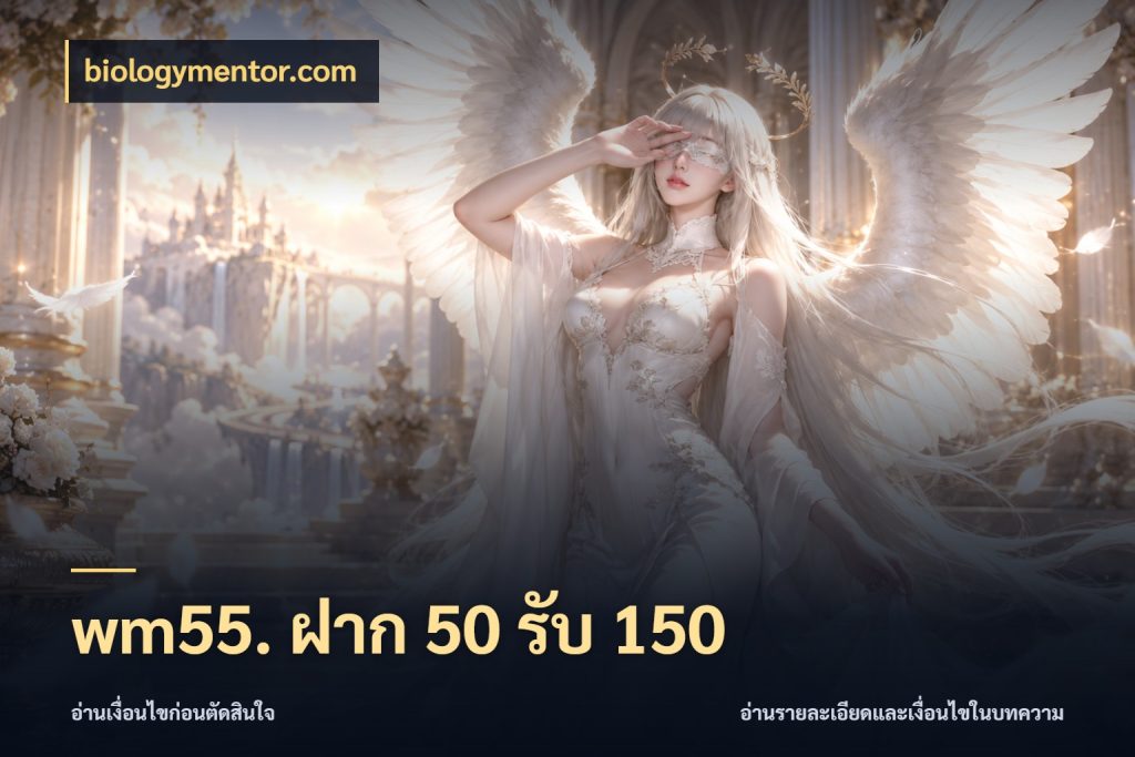 wm55. ฝาก 50 รับ 150 เครดิตกับรูปแบบโปรที่ตรงใจ กับ biologymentor.com