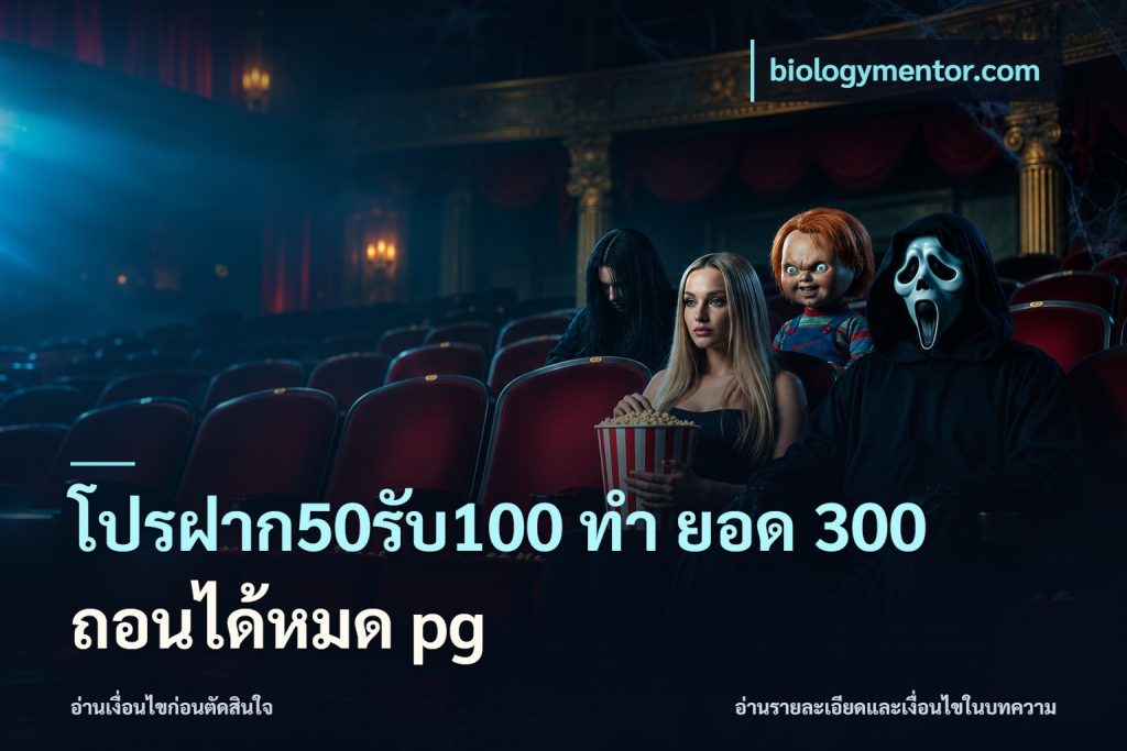 โปรฝาก50รับ100 ทํา ยอด 300 ถอนได้หมด pg