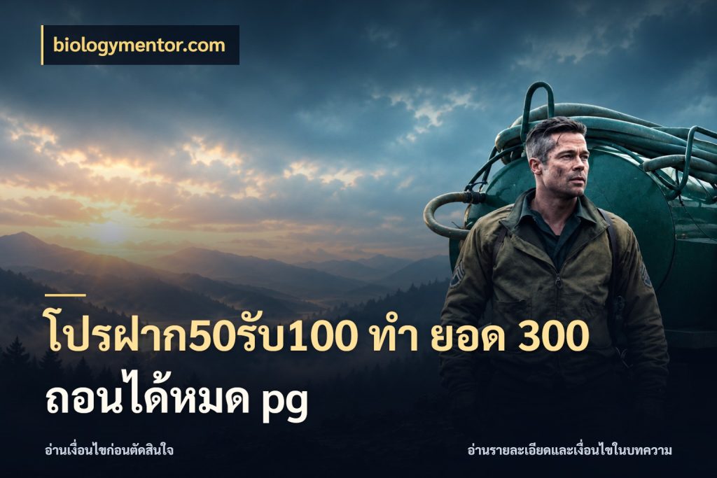 โปรฝาก50รับ100 ทํา ยอด 300 ถอนได้หมด pg biologymentor.com จับประเด็นยอดรับก่อนเลือกความสนุก
