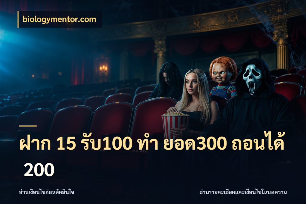 ฝาก 15 รับ100 ทํา ยอด300 ถอนได้ 200 สนุกกับตัวเลือกโปรในสไตล์ของคุณ ในมุม biologymentor.com