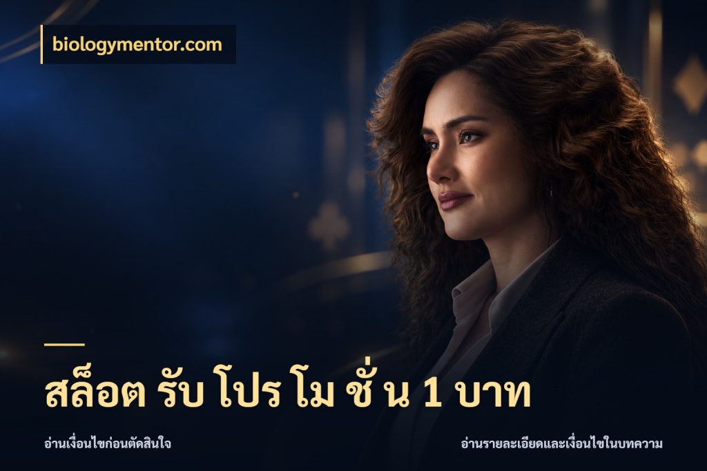 สล็อต รับ โปร โม ชั่ น 1 บาท รู้จักจำนวนแต่ละแบบก่อนเลือกเกม สไตล์ biologymentor.com