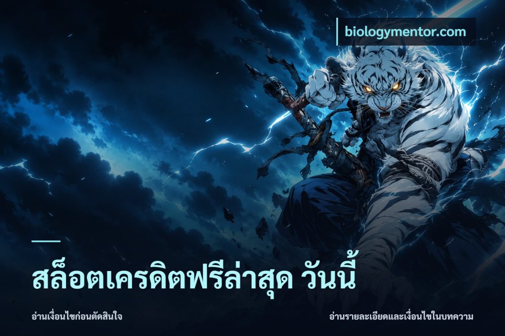 สล็อตเครดิตฟรีล่าสุด วันนี้