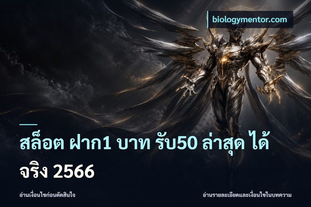 สล็อต ฝาก1 บาท รับ50 ล่าสุด ได้ จริง 2566